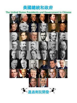 cover image of 美國總統和政府